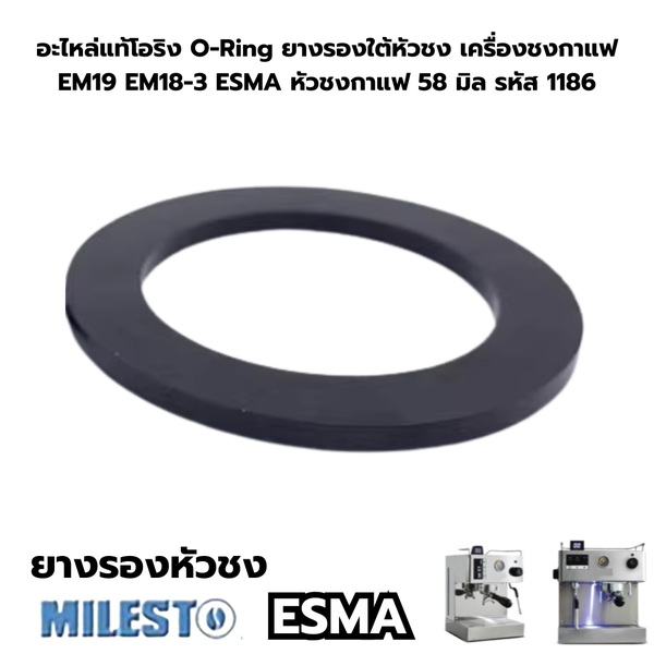 อะไหล่แท้โอริง O-Ring ยางรองใต้หัวชง เครื่องชงกาแฟ EM19 EM18-3 ESMA หัวชงกาแฟ 58 มิล รหัส 1186