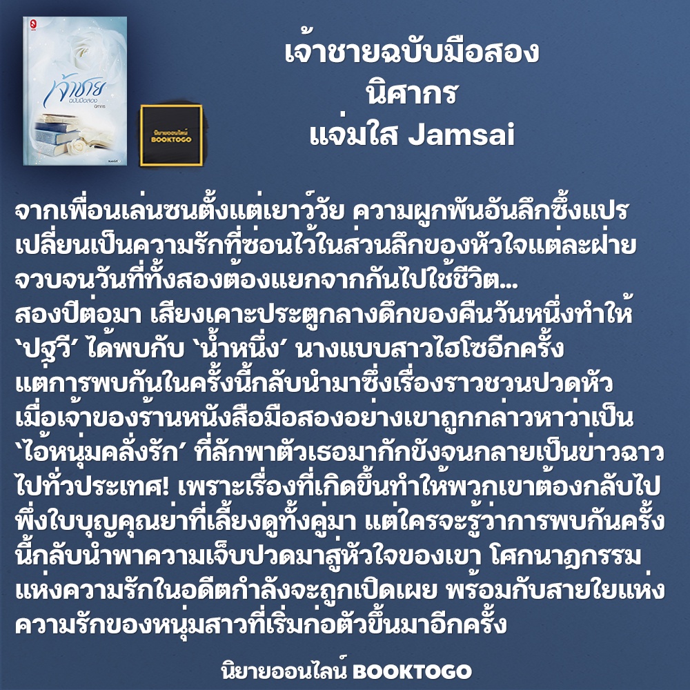 (พร้อมส่ง) เจ้าชายฉบับมือสอง นิศากร แจ่มใส Jamsai