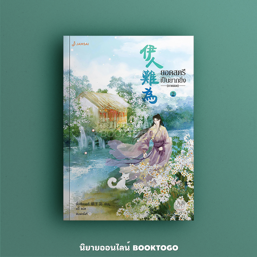 (พร้อมส่ง) ยอดสตรีเป็นยากยิ่ง ภาค 2 เล่ม 2 (7 เล่มจบ) อิ๋นเชียนอวี่ แจ่มใส Jamsai