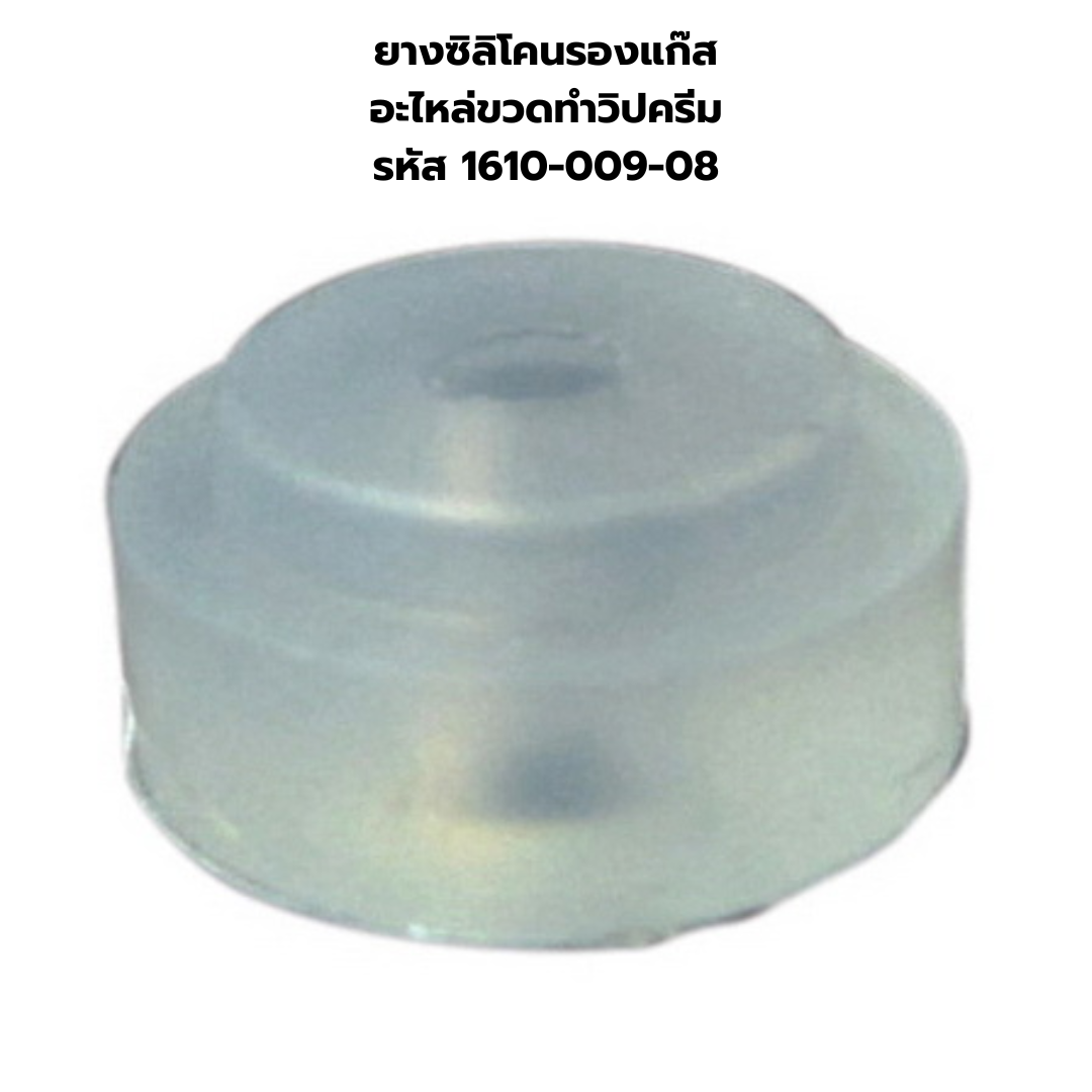 ยางซิลิโคนรองแก๊ส อะไหล่ขวดทำวิปครีม รหัส 1610-009-08