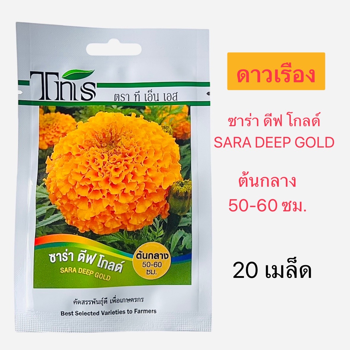 Tns เมล็ด ดาวเรือง ซาร่า ดีฟ โกลด์ (20 เมล็ด)
