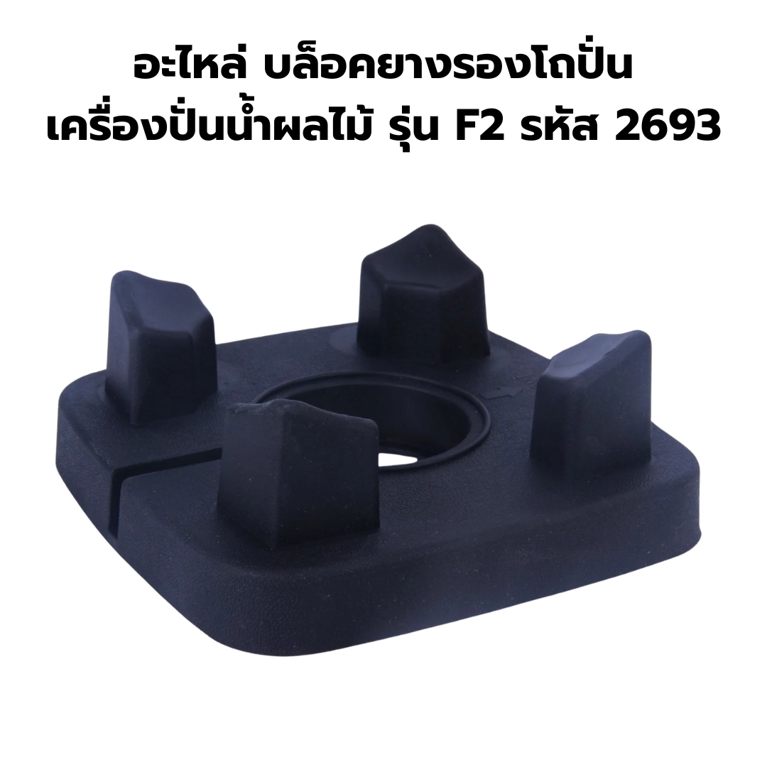 อะไหล่ บล็อคยางรองโถปั่น เครื่องปั่นน้ำผลไม้ รุ่น F2 รหัส 2693