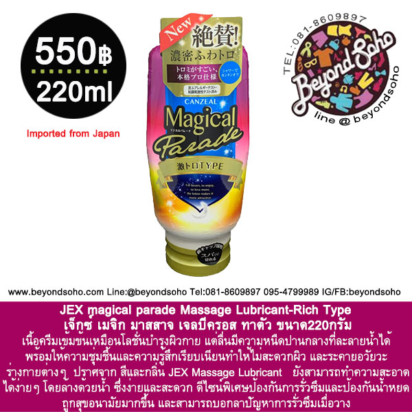 JEX magical parade Massage Lubricant-Rich Type เจ็กซ์ เมจิก มาสสาจ เจลบีครอส ทาตัว ขนาด220กรัม タイプ キャンジール マジカルパレード 激トロ