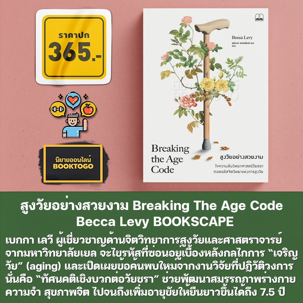 (พร้อมส่ง) สูงวัยอย่างสวยงาม Breaking The Age Code Becca Levy BOOKSCAPE