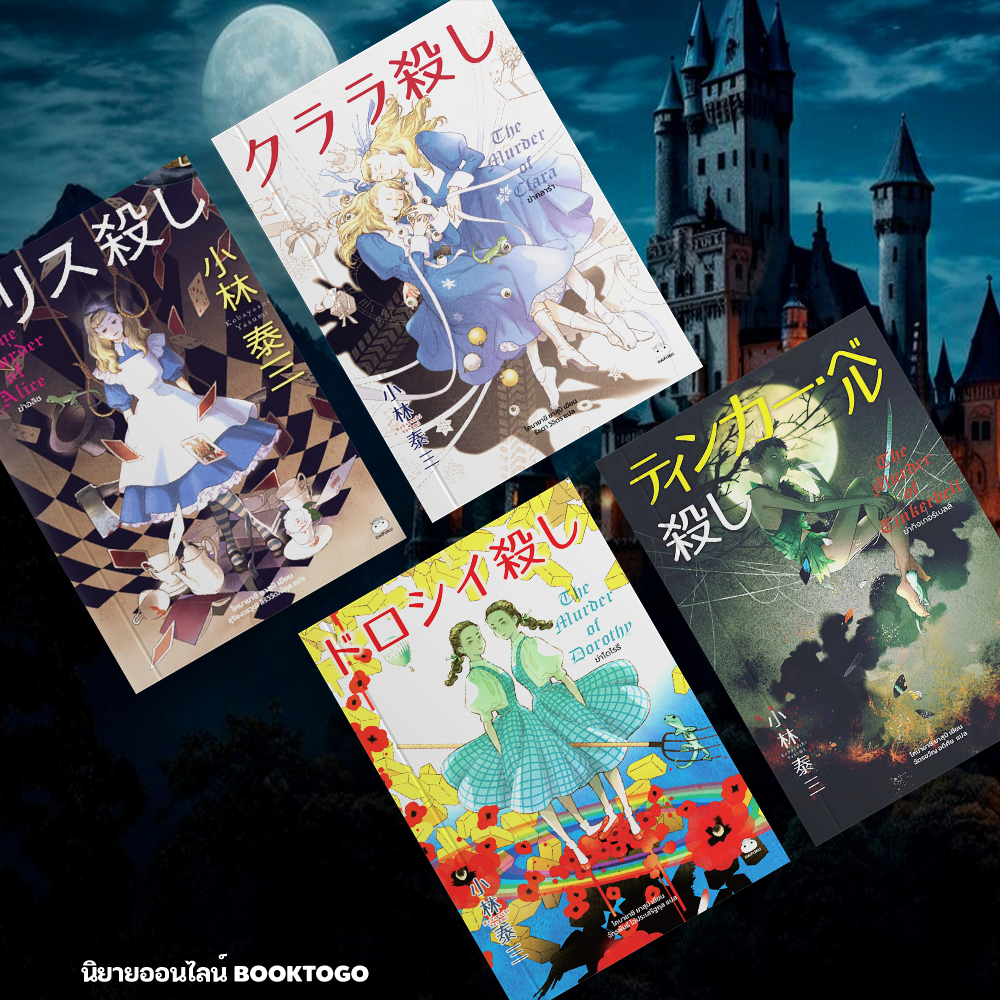 (แถมเข็มกลัด) ฆ่าทิงเกอร์เบลล์ + ฆ่าโดโรธี + ฆ่าคลาร่า + ฆ่าอลิซ โคบายาชิ ยาสุมิ ไดฟูกุ Daifuku