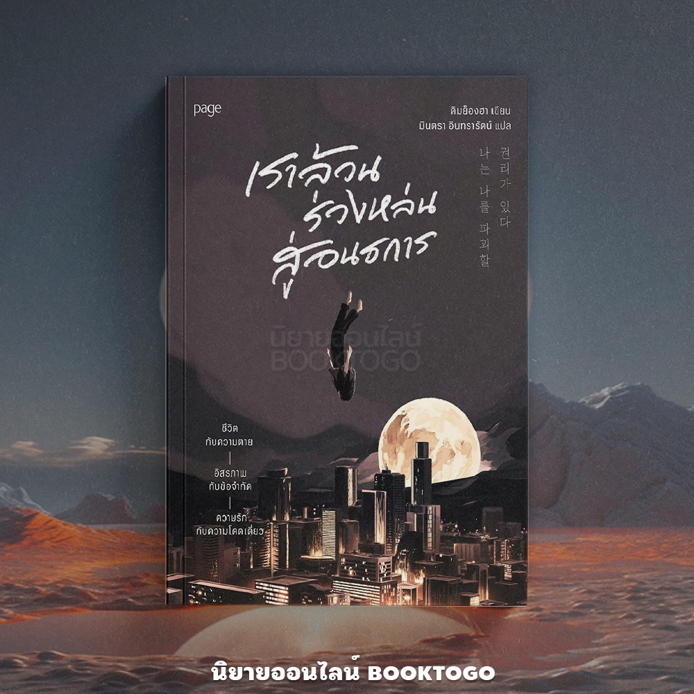 (พร้อมส่ง) เราล้วนร่วงหล่นสู่อนธการ คิมย็องฮา PAGE