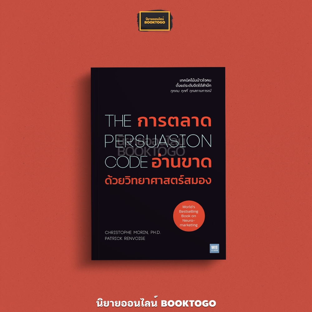 (พร้อมส่ง) การตลาดอ่านขาดด้วยวิทยาศาสตร์สมอง The Persuasion Code Christophe Morin วีเลิร์น (WeLearn)