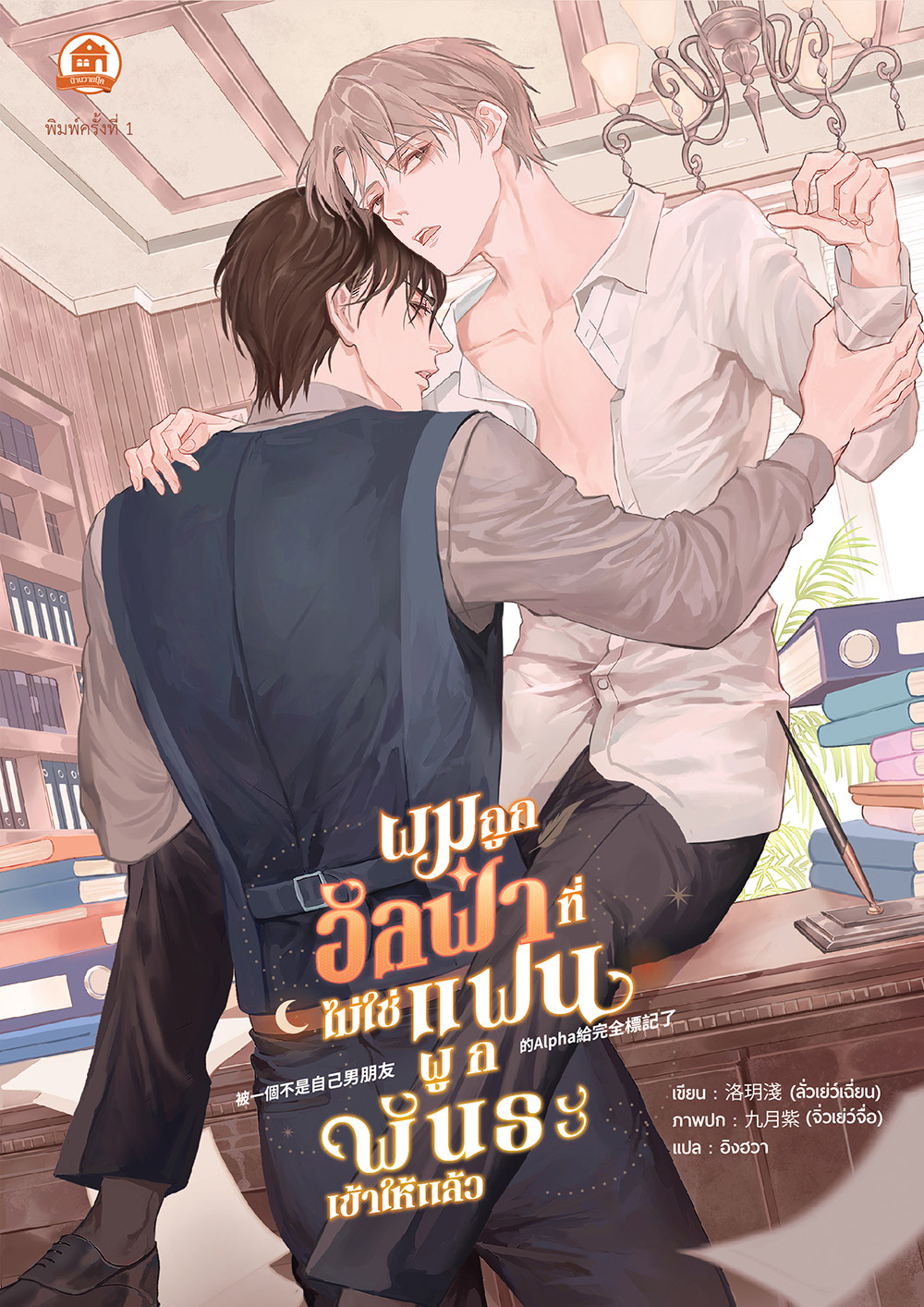 ผมถูกอัลฟ่าที่ไม่ใช่แฟนผูกพันธะเข้าให้แล้ว ( นิยายแปล )