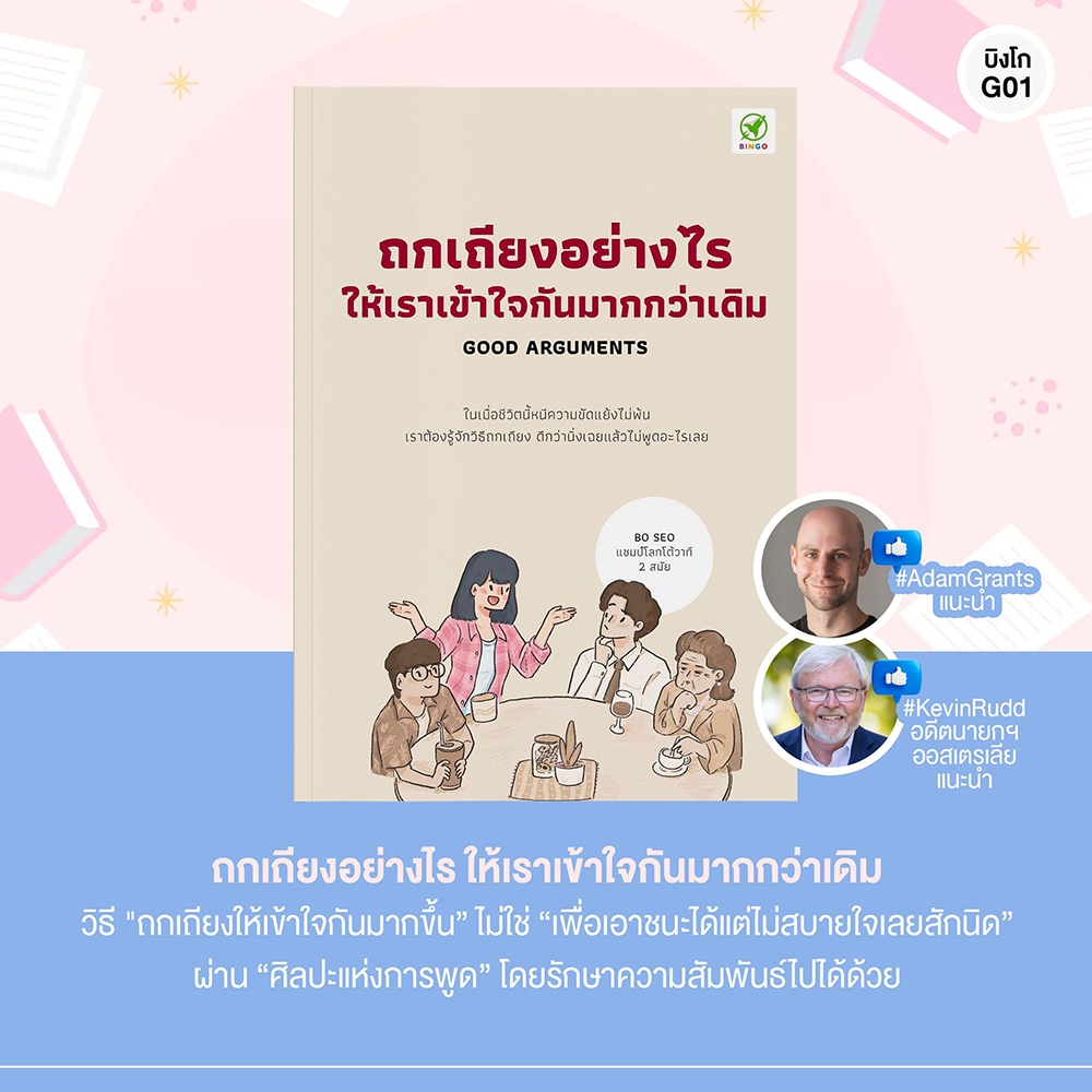 (พร้อมส่ง) ถกเถียงอย่างไรให้เราเข้าใจกันมากกว่าเดิม BO SEO Bingo