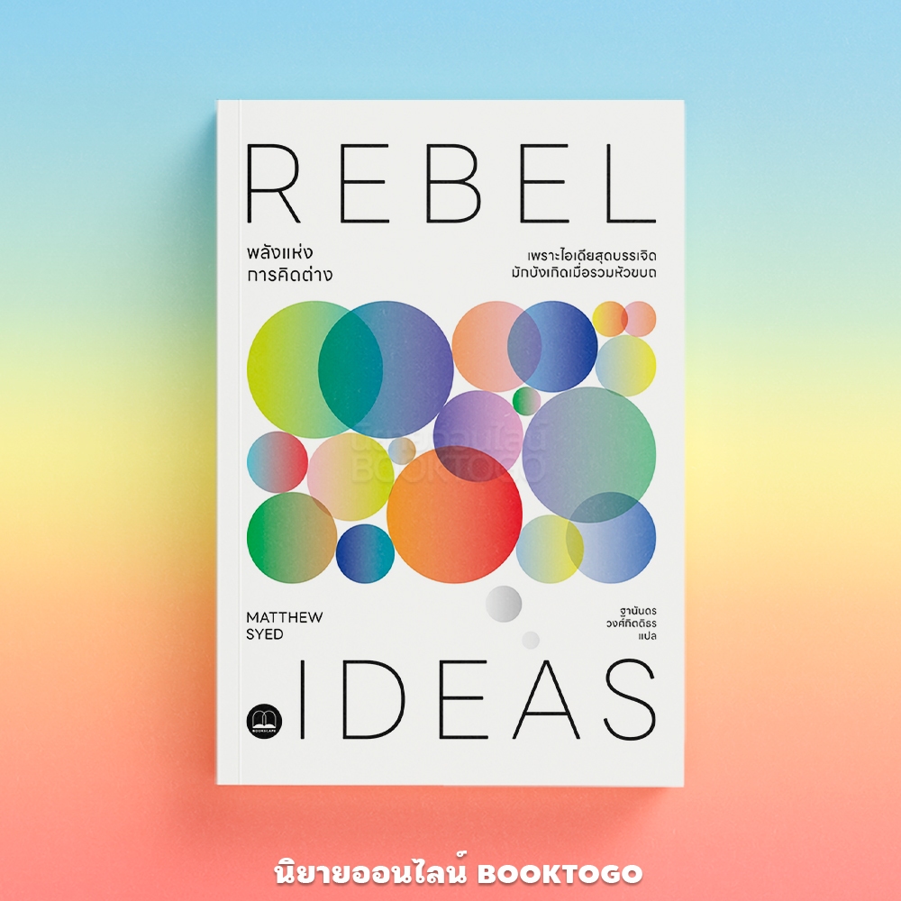 (พร้อมส่ง) Rebel Ideas พลังแห่งการคิดต่าง Matthew Syed BOOKSCAPE