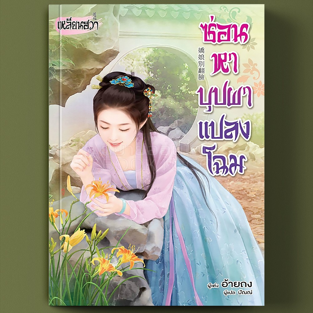 (พร้อมส่ง) ซ่อนหาบุปผาแปลงโฉม อ้ายถง เหลียนฮวา