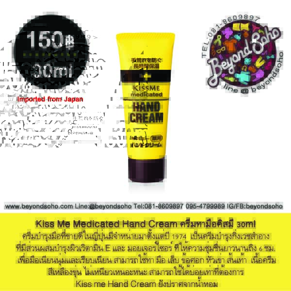 Kiss Me Medicated Hand Cream ครีมทามือ สำหรับผู้ที่ผิวแห้ง มือลอกเป็นขุ่ย ขนาดเล็ก 30ml
