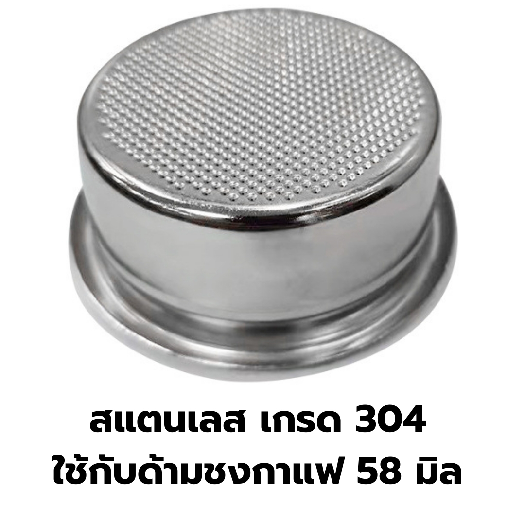 อะไหล่ ตะแกรง 3 shot บรรจุผงกาแฟ 22 กรัม สำหรับด้ามชงกาแฟ 58 มิลใช้สำหรับด้ามชงตัดตูดหรือก้นลึกเท่านั้น รหัส 1159