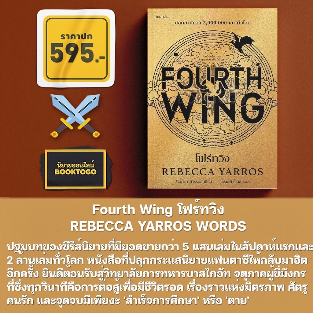 (พร้อมส่ง) Iron Flame ไอเอิร์นเฟลม + Fourth Wing โฟร์ทวิง (ฉบับภาษาไทย) Rebecca Yarros WORDS
