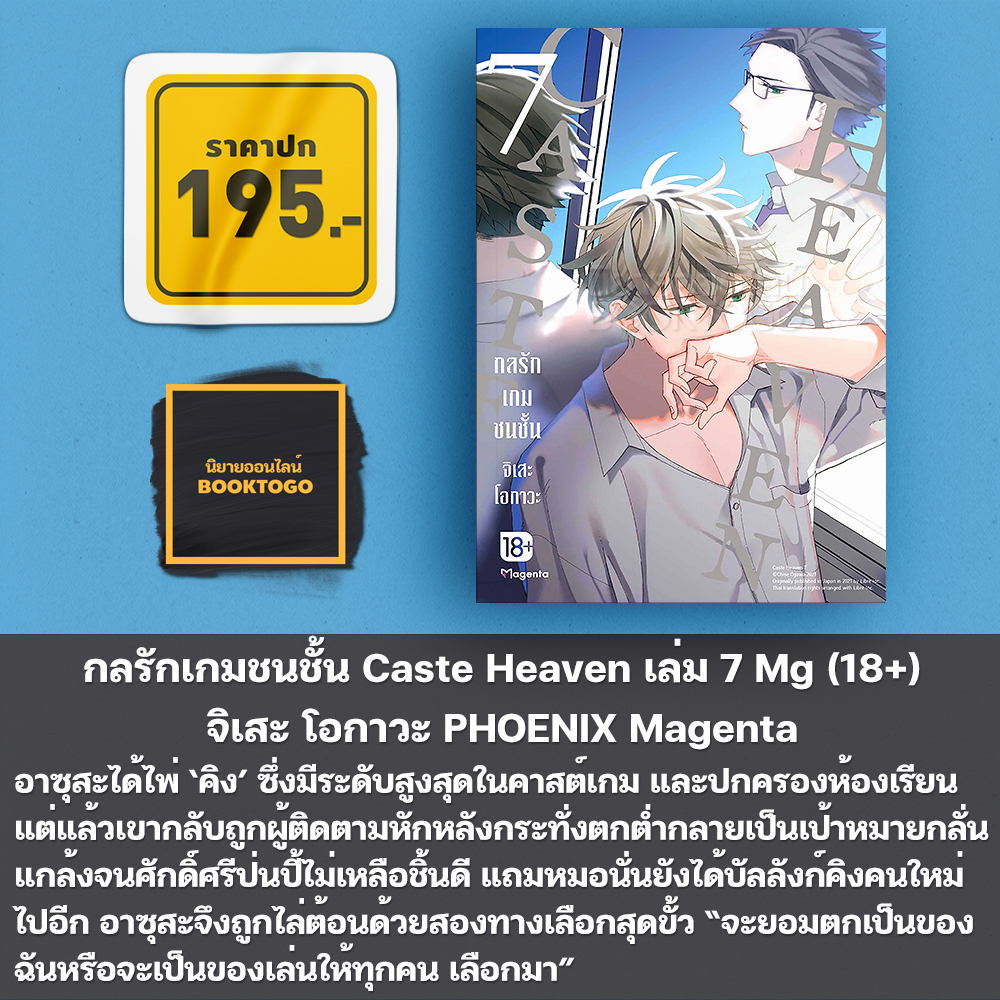 (พร้อมส่ง) กลรักเกมชนชั้น Caste Heaven เล่ม 1-8 Mg (18+) จิเสะ โอกาวะ PHOENIX Magenta