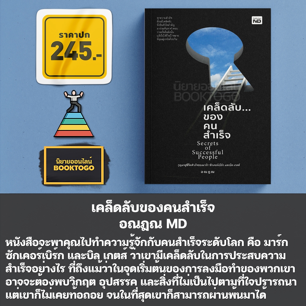 (พร้อมส่ง) เคล็ดลับของคนสำเร็จ อณฎณ MD