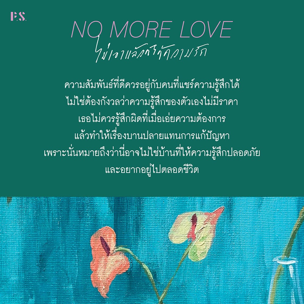 (ขอบไม่มีสี เริ่มส่ง 25/10/68) NO MORE LOVE ไม่เอาแล้วก็ได้ความรัก โบนิตา อาดา PS Publishing