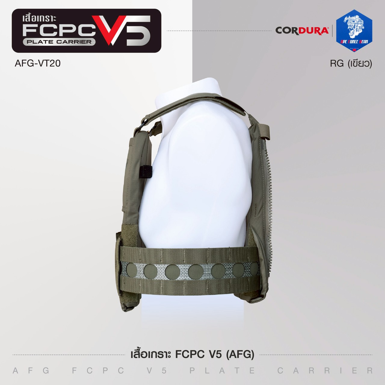 ปลอกเสื้อเกราะ AFG รุ่น FCPC V5 (AFG FCPC V5 Plate Carrier)