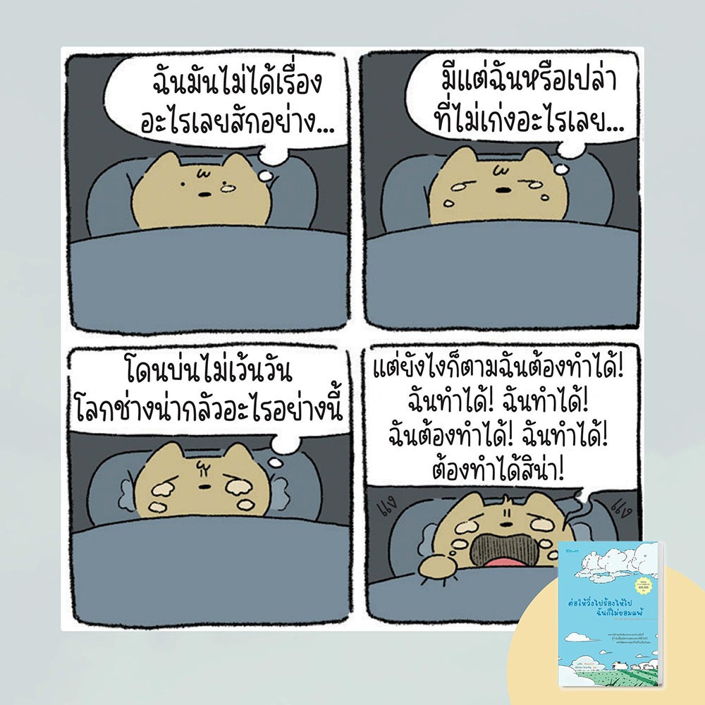 (พร้อมส่ง) ต่อให้วิ่งไปร้องไห้ไปฉันก็ไม่ยอมแพ้ กุลคิม Bloom