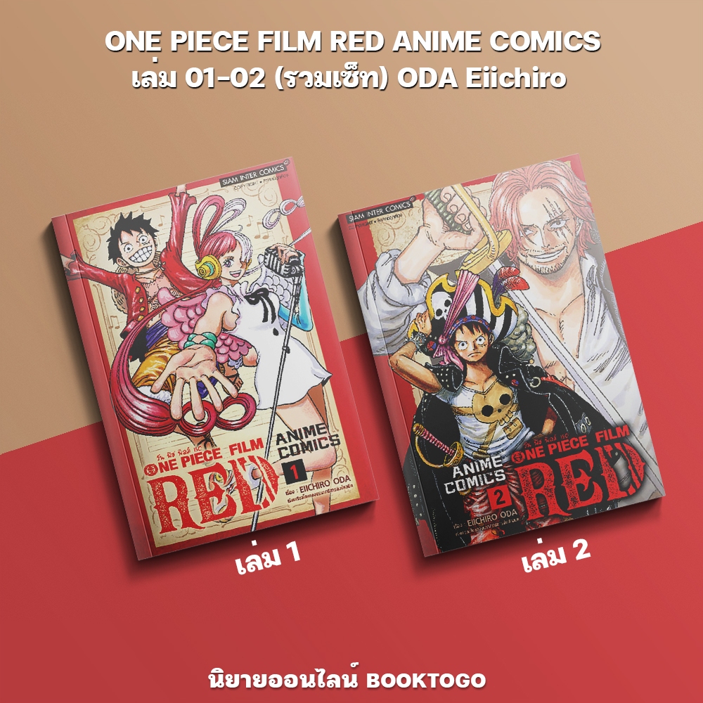 (พร้อมส่ง) ONE PIECE FILM RED ANIME COMICS เล่ม 1+2 ODA Eiichiro สยามอินเตอร์ Siam Inter