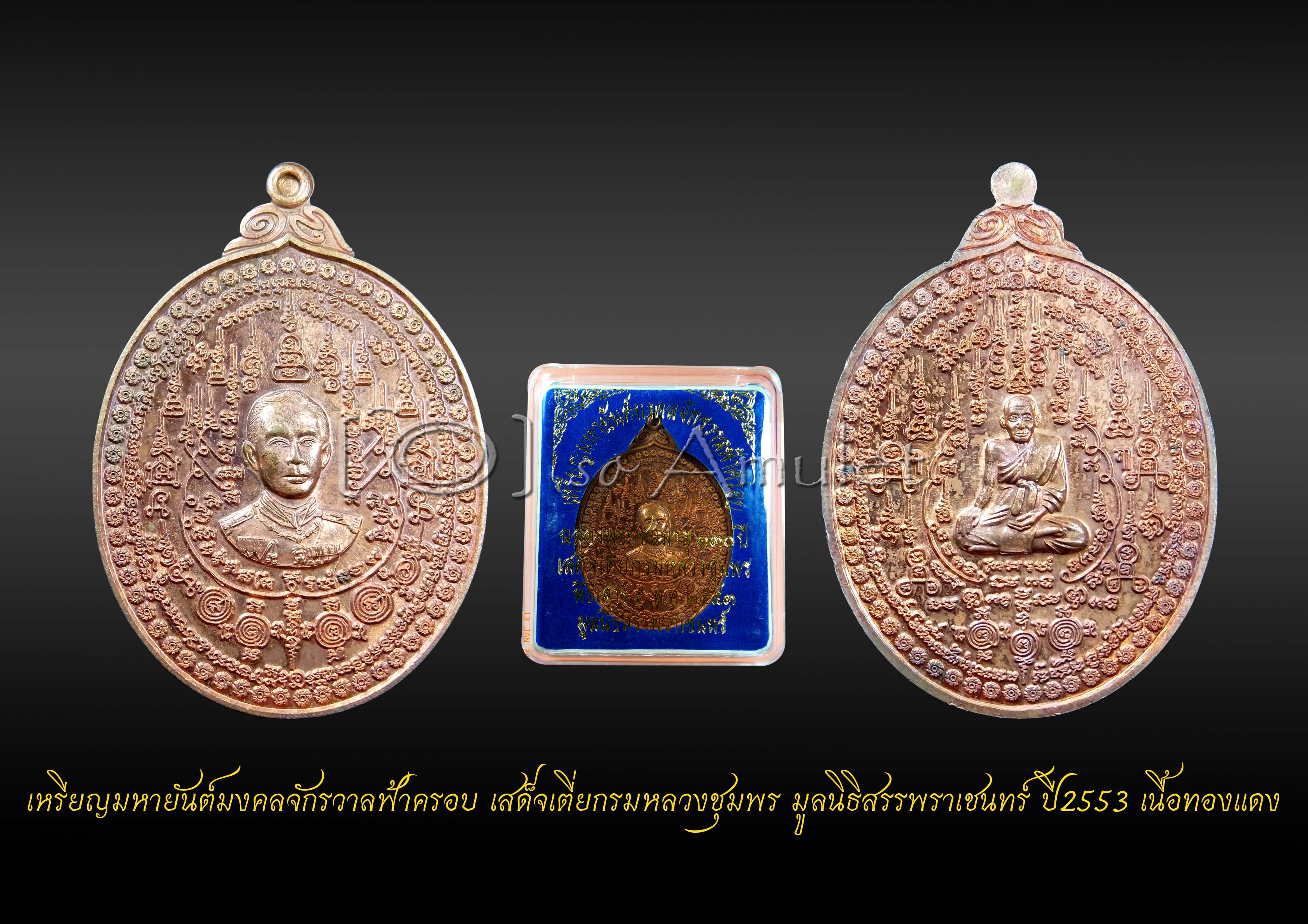 เหรียญมหายันต์มงคลจักรวาลฟ้าครอบ เสด็จเตี่ยกรมหลวงชุมพร มูลนิธิสรรพราเชนทร์ ปี2553 เนื้อทองแดง