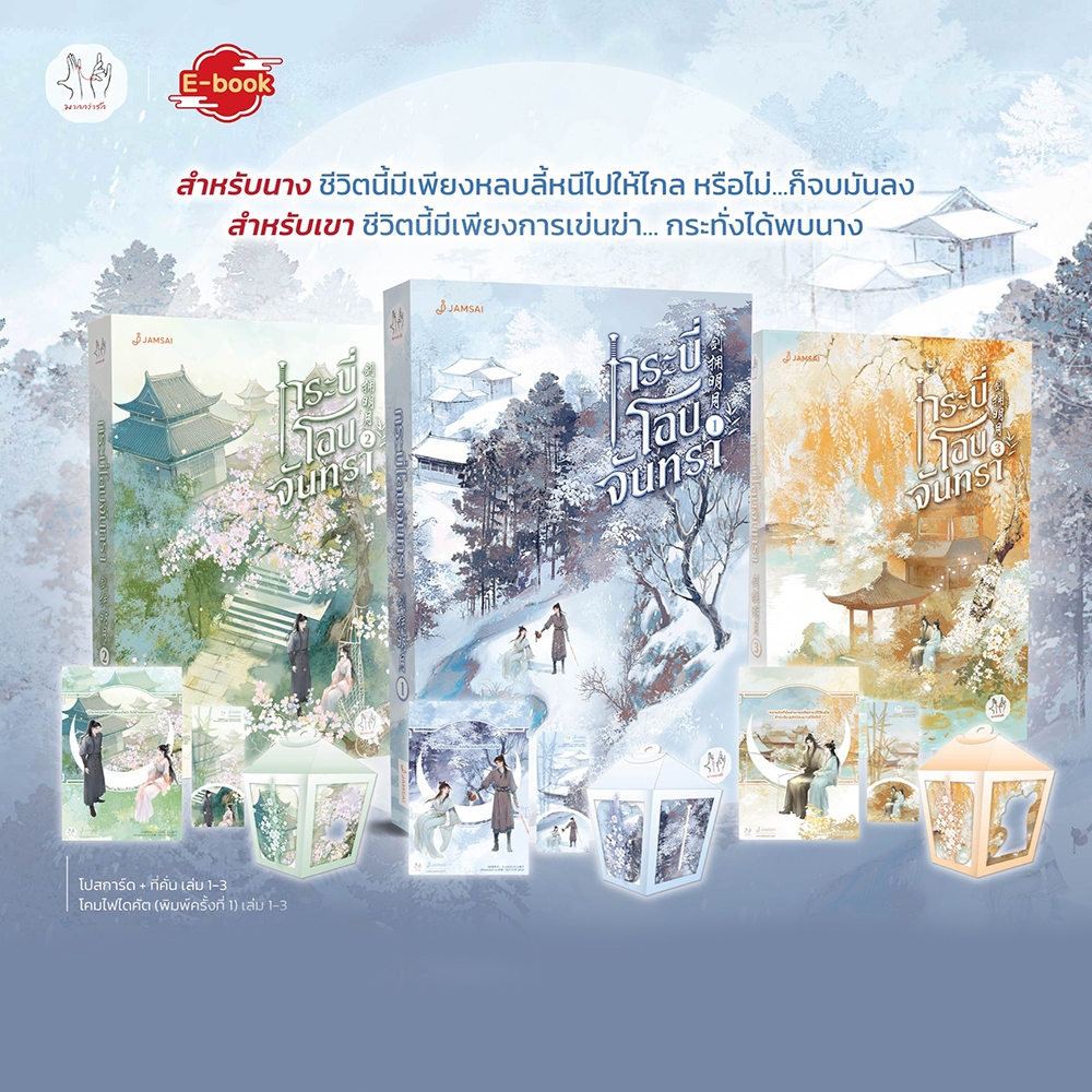 (พร้อมส่ง) กระบี่โอบจันทรา เล่ม 1-3 (3 เล่มจบ) ซานจือจื่อ JAMSAI