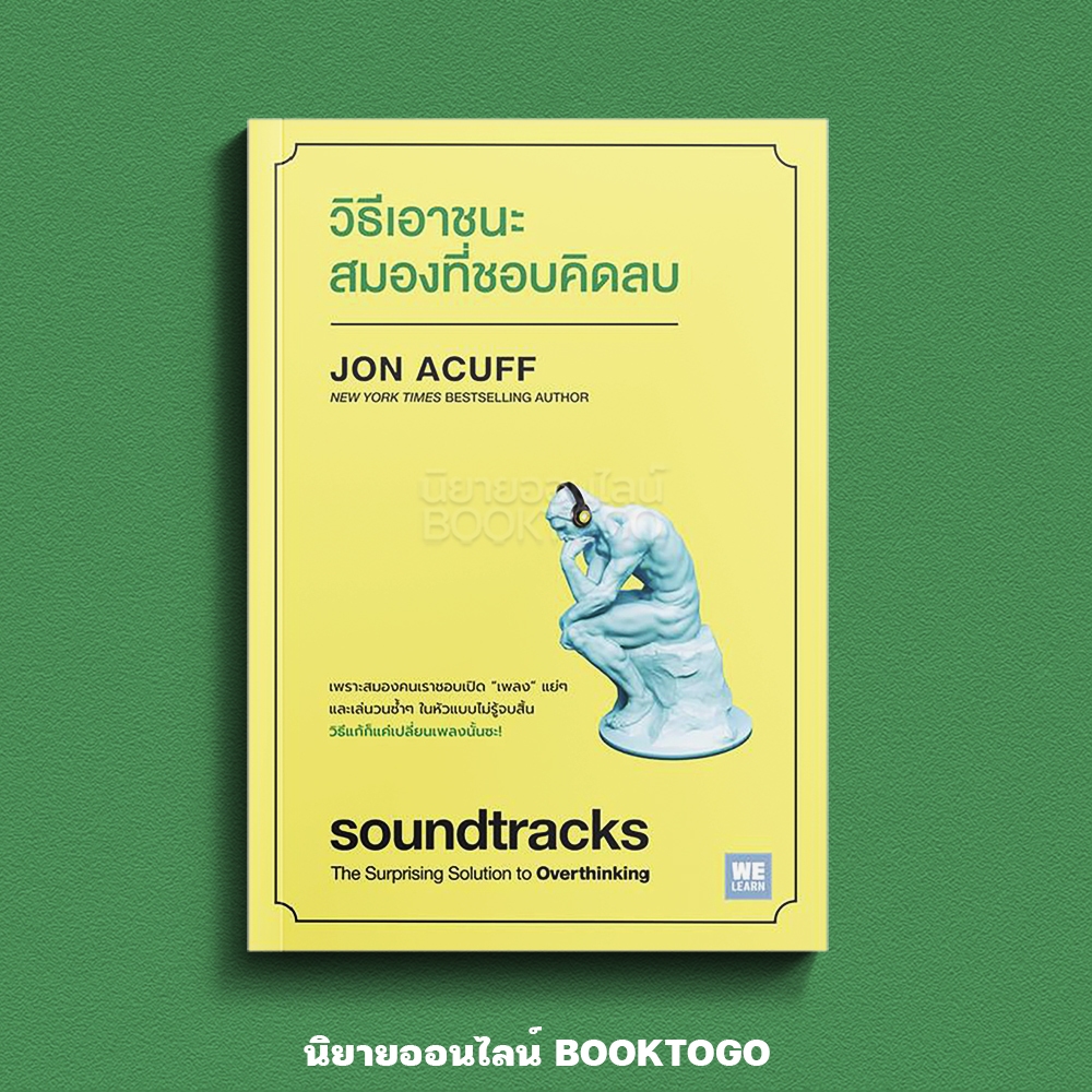 (เริ่มส่ง 16-19/10/68) วิธีเอาชนะสมองที่ชอบคิดลบ Jon Acuff วีเลิร์น (WeLearn)