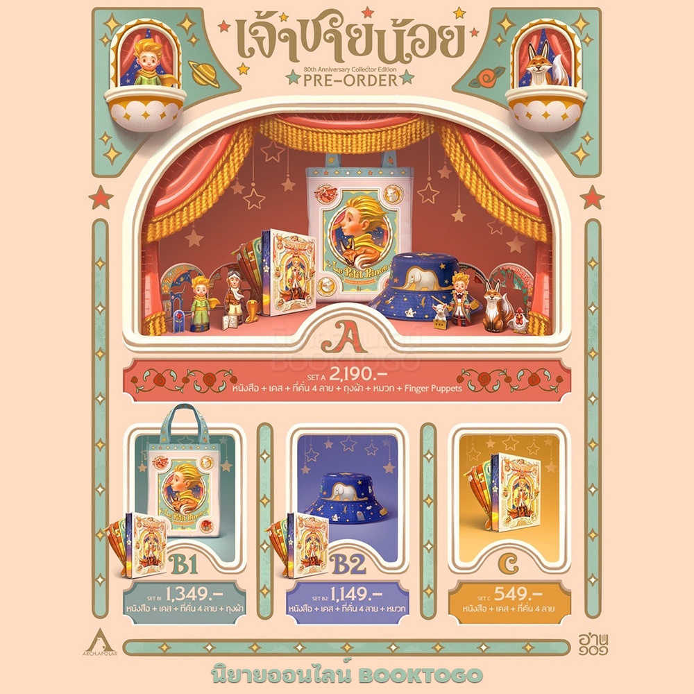 (พร้อมส่ง) เจ้าชายน้อยฉบับฉลอง 80 ปี The Little Prince 80th Anniversary Design by APOLAR อ่าน ๑๐๑