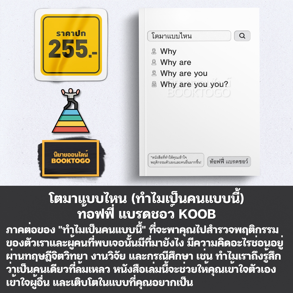 (พร้อมส่ง) ทำไมเป็นคนแบบนี้ + โตมาแบบไหน ท้อฟฟี่ แบรดชอว์ KOOB