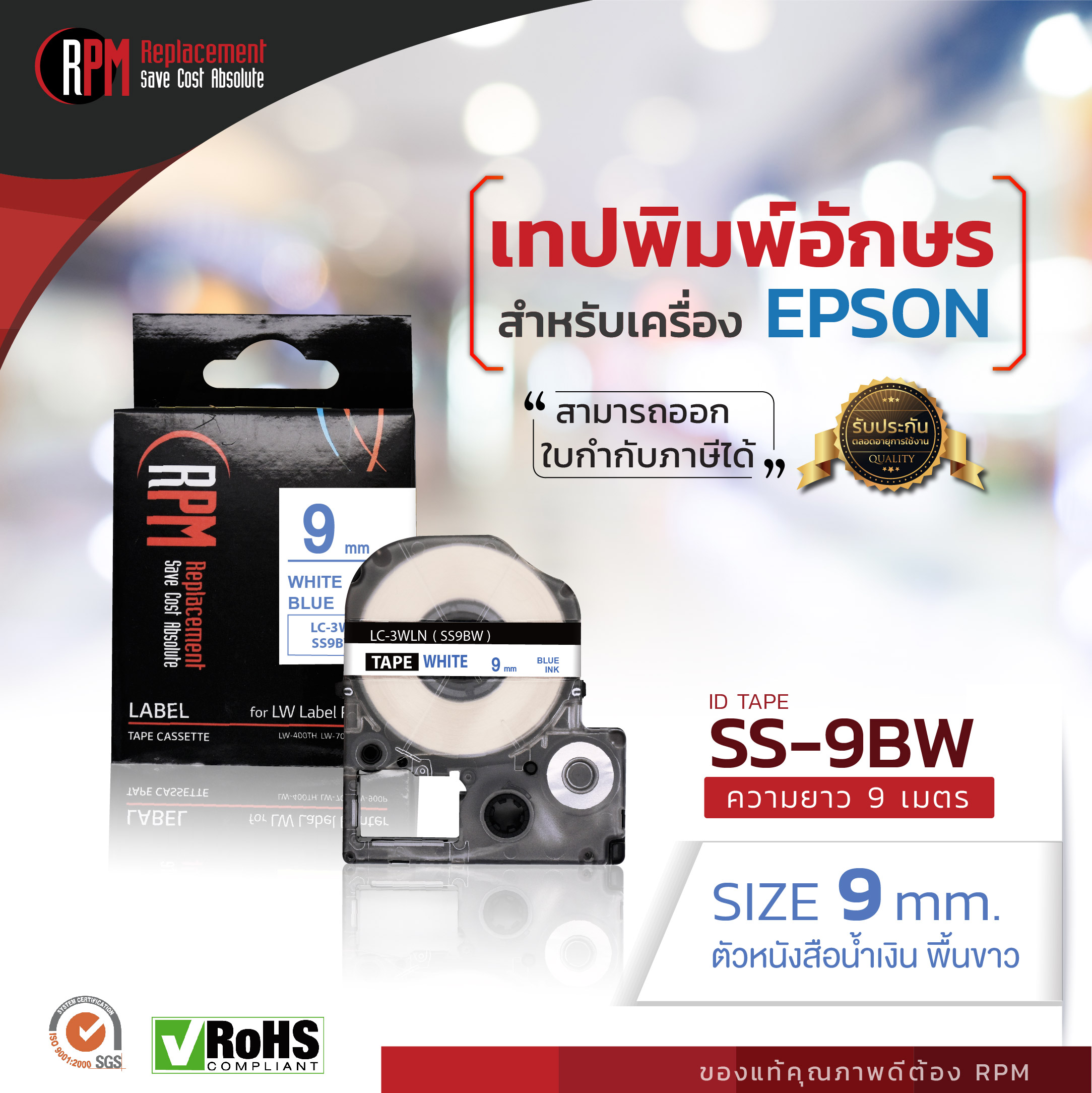 เทปพิมพ์อักษรสำหรับเครื่อง Epson 9มม. น้ำเงินพื้นขาว SS9BW