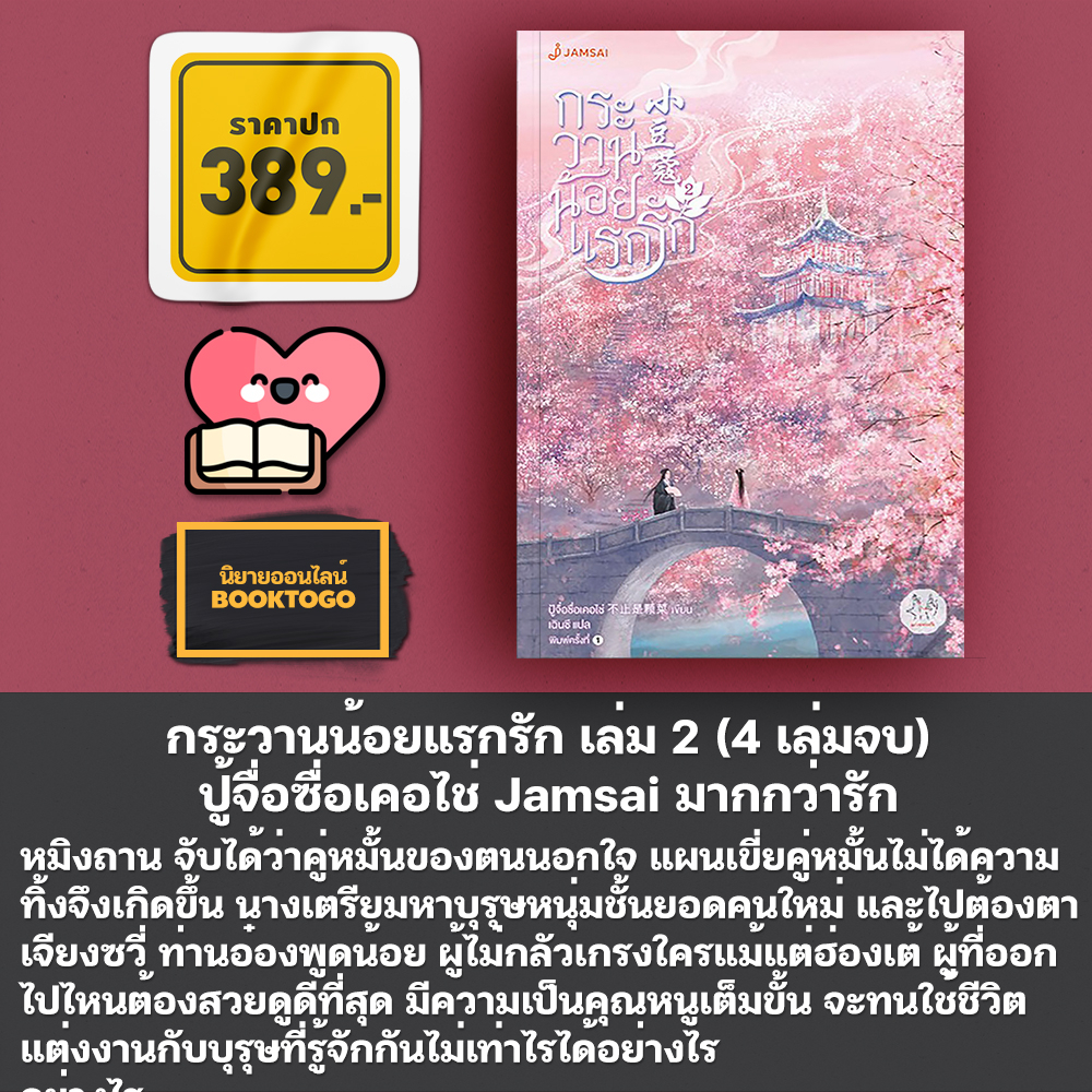 (พร้อมส่ง) กระวานน้อยแรกรัก เล่ม 1-4 (4 เล่มจบ) ปู้จื่อซื่อเคอไช่ Jamsai มากกว่ารัก