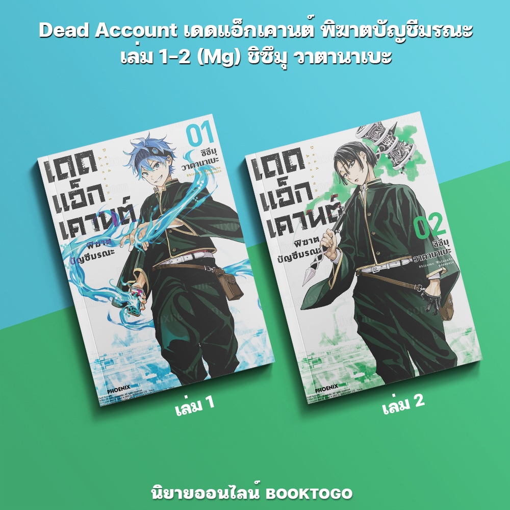 (เริ่มส่ง 9/9/68) Dead Account เดดแอ็กเคานต์ พิฆาตบัญชีมรณะ เล่ม 1-2 (Mg) ชิซึมุ วาตานาเบะ PHOENIX-ฟีนิกซ์