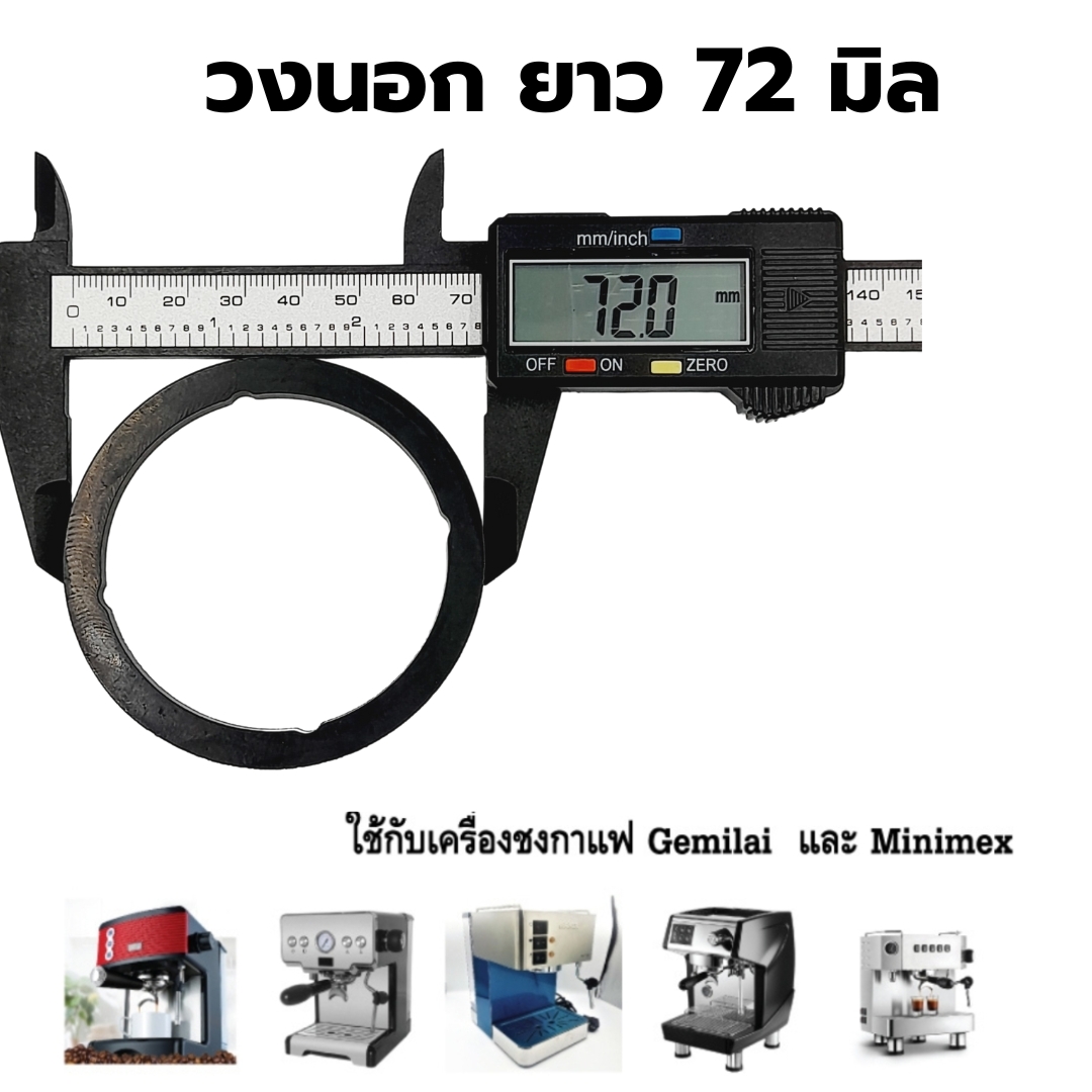อะไหล่ยางโอริง O-Ring หัวชงกาแฟแบบยาง ยาว 72 มิล หนา 6 มิล เครื่องชงกาแฟ Gemelai และ Minimex รหัส 2629