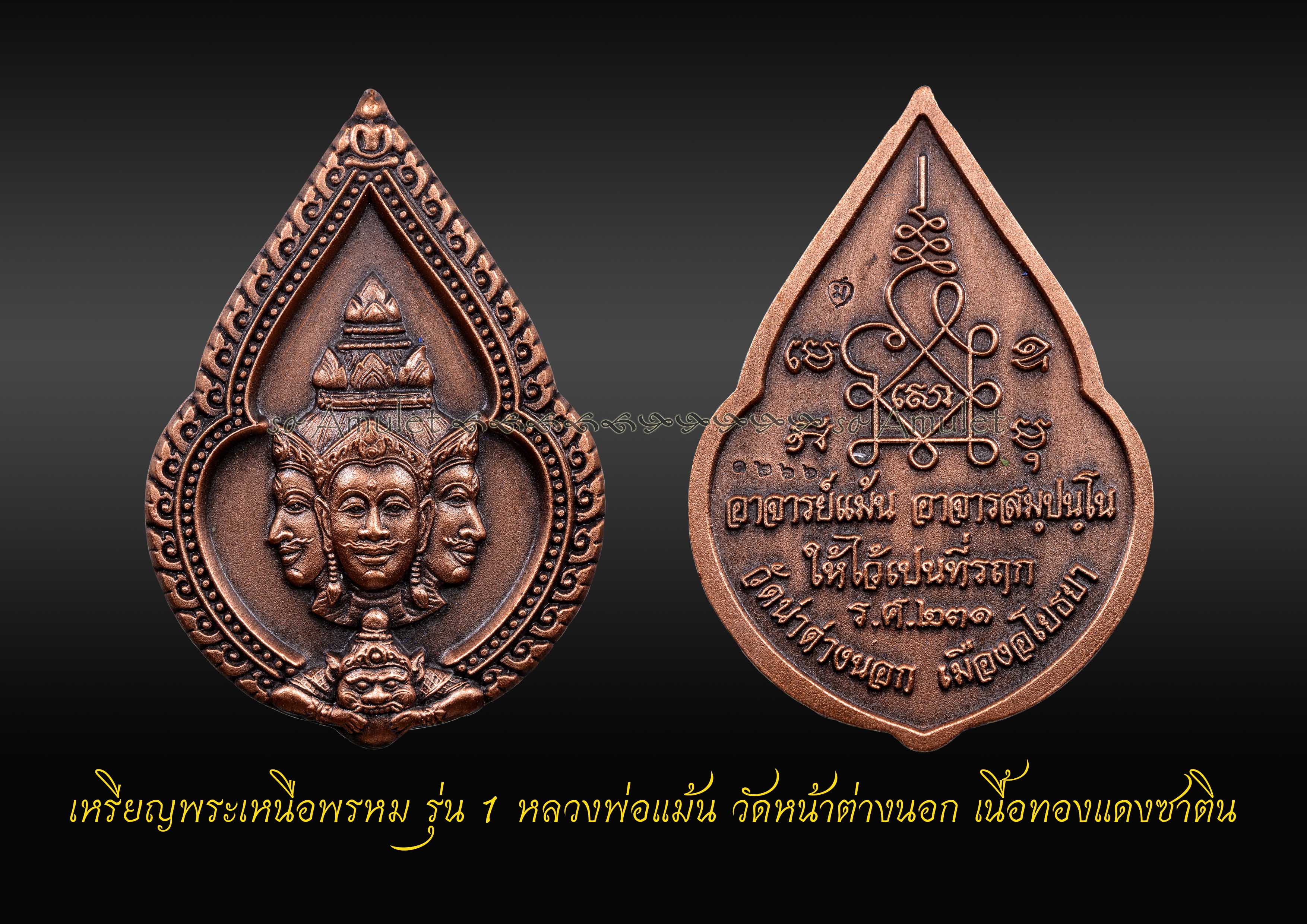 เหรียญพระเหนือพรหม รุ่น 1 หลวงพ่อแม้น วัดหน้าต่างนอก เนื้อทองแดงซาติน