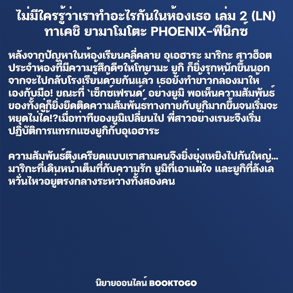 (พร้อมส่ง) ไม่มีใครรู้ว่าเราทำอะไรกันในห้องเธอ เล่ม 1-3 (LN) ทาเคชิ ยามาโมโตะ PHOENIX-ฟีนิกซ์