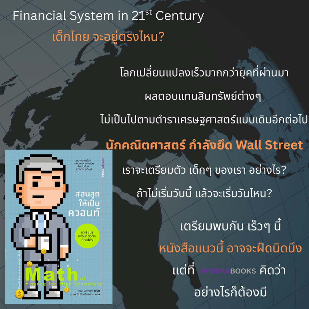 (พร้อมส่ง) สอนลูกให้เป็นควอนท์ Math of Finance For High Schoolers Paul Wilmott เอ็มพิริก้าบุ๊คส์ mpirika
