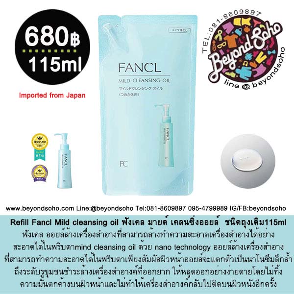 Refill Fancl mild Cleansing Oil ฟังเคล มายด์ เคลนซิ่งออยล์ คลีนซิ่งเนื้อออยล์ ขนาดถุงเติม 115 ml