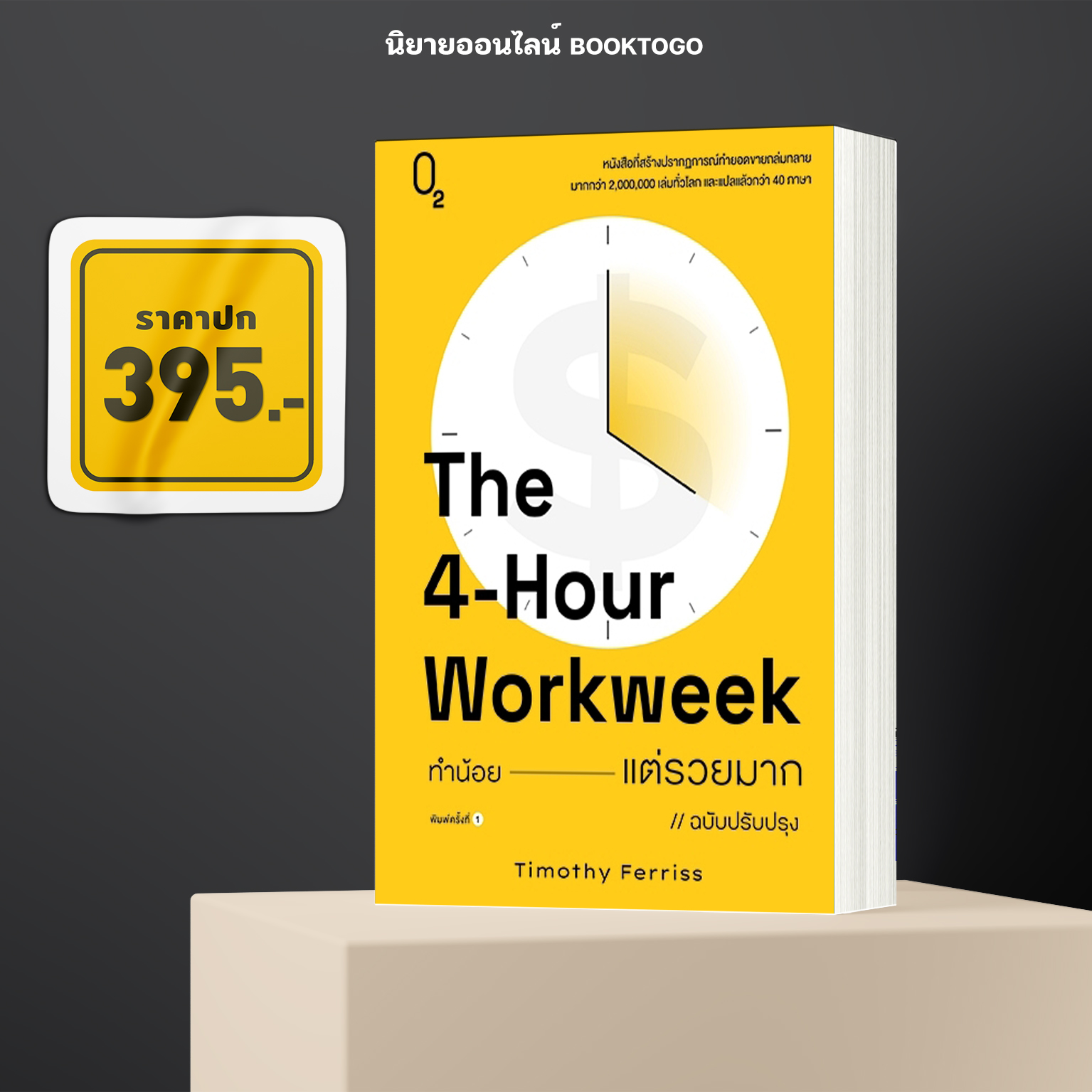 (พร้อมส่ง) ทำน้อยแต่รวยมาก (ฉบับปรับปรุง) The 4-Hour Workweek Timothy Ferriss O2