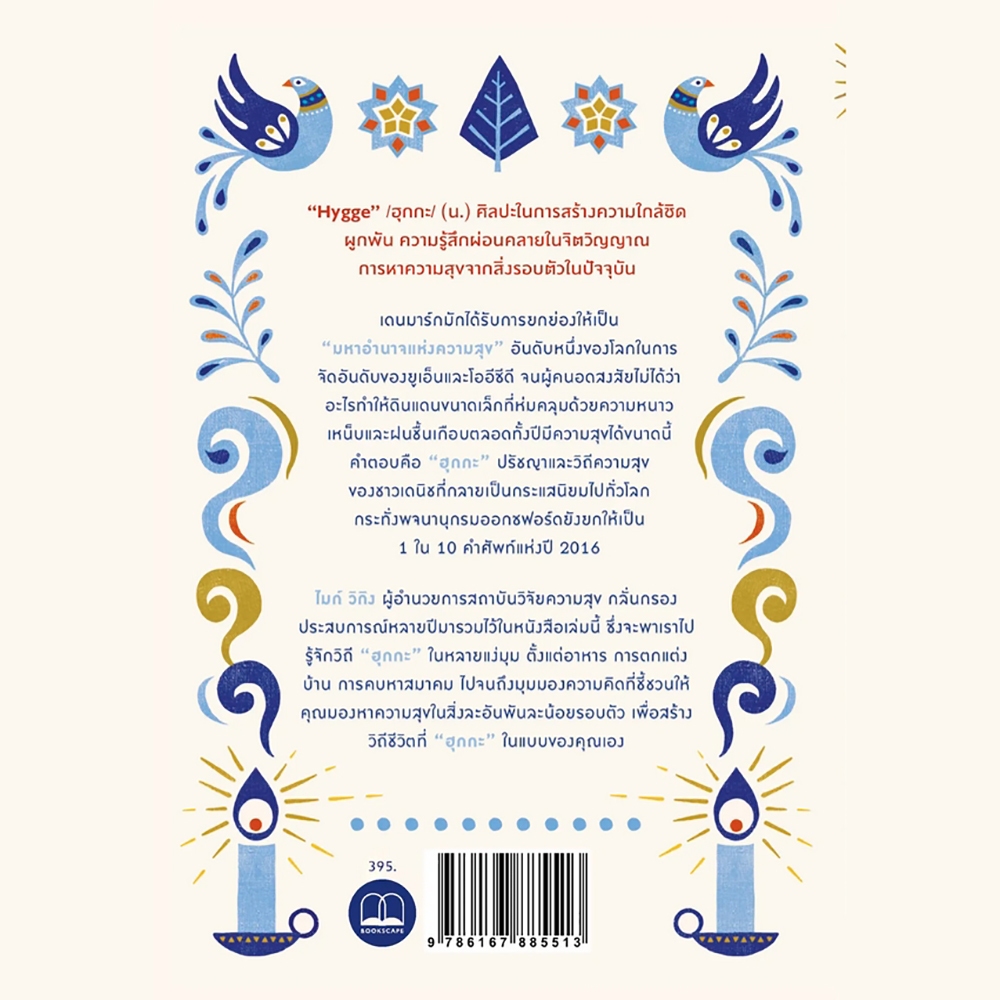 (พร้อมส่ง) Hygge ฮุกกะ ปรัชญาความสุขฉบับเดนมาร์ก Meik Wiking Bookscape