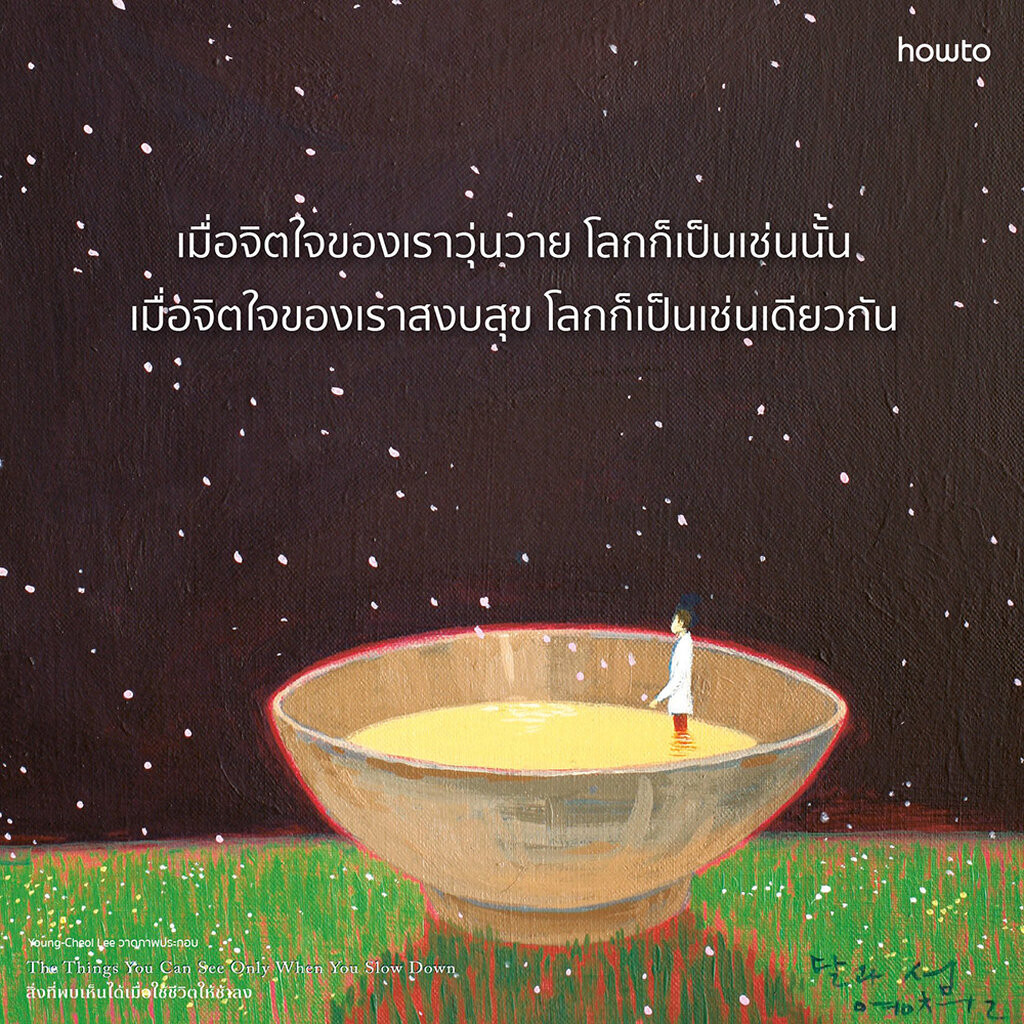 (พร้อมส่ง) เมื่ออะไร ๆ ไม่เป็นไปอย่างใจคิด Haemin Sunim อมรินทร์ How to