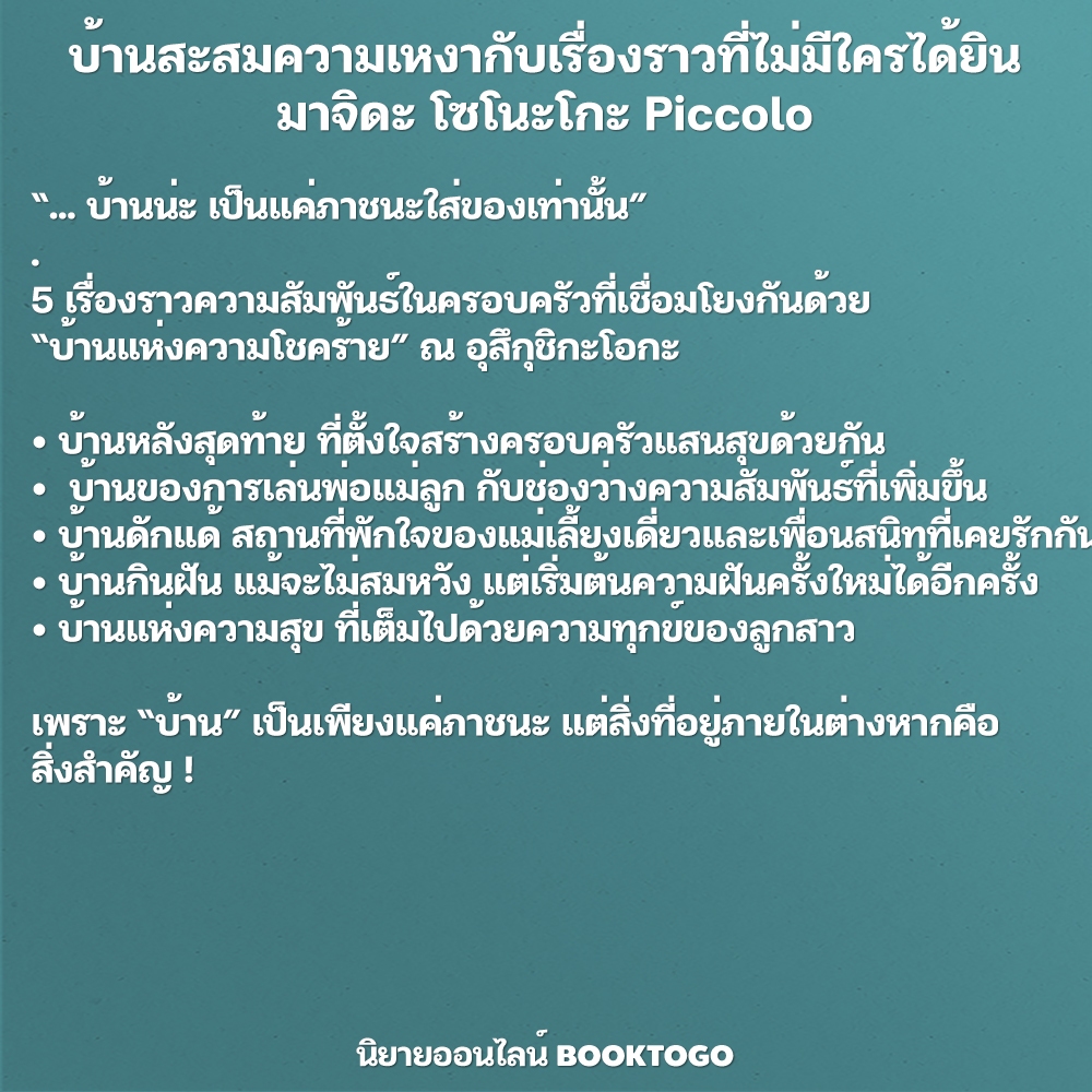 (พร้อมส่ง) บ้านสะสมความเหงากับเรื่องราวที่ไม่มีใครได้ยิน มาจิดะ โซโนะโกะ Piccolo