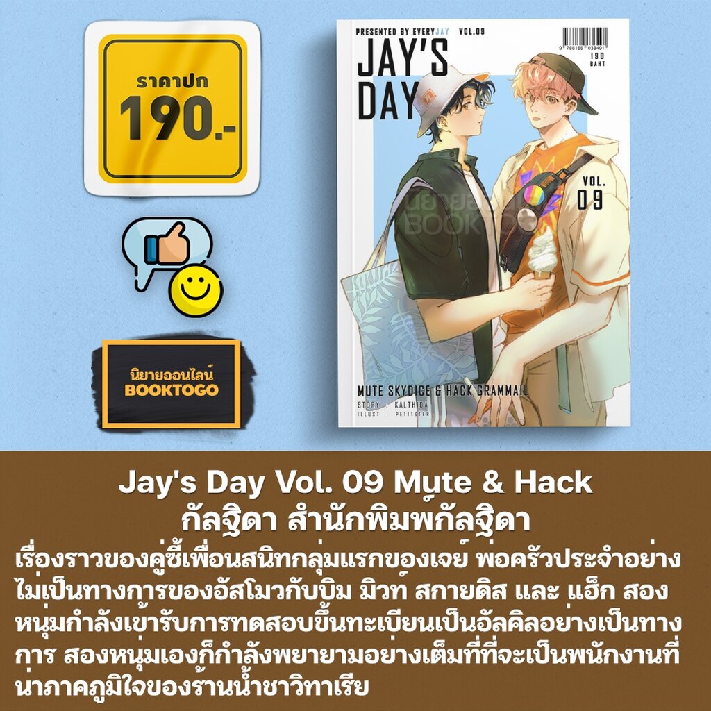 (พร้อมส่ง) Jay's Day Vol. 08-12 กัลฐิดา KALTHIDA