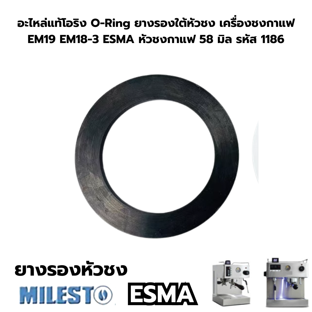 อะไหล่แท้โอริง O-Ring ยางรองใต้หัวชง เครื่องชงกาแฟ EM19 EM18-3 ESMA หัวชงกาแฟ 58 มิล รหัส 1186
