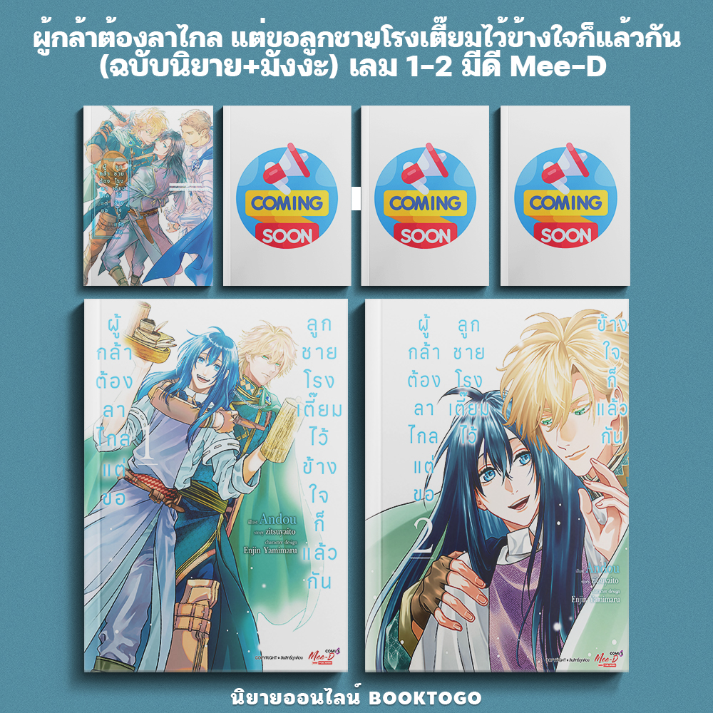 (เริ่มส่ง 30/10/68) ผู้กล้าต้องลาไกล แต่ขอลูกชายโรงเตี๊ยมไว้ข้างใจก็แล้วกัน (ฉบับนิยาย+มังงะ) เล่ม 1-2 มีดี Mee-D