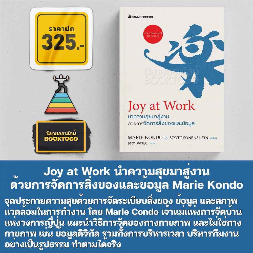 (พร้อมส่ง) Joy at Work นำความสุขมาสู่งานด้วยการจัดการสิ่งของและข้อมูล Marie Kondo นานมี Nanmeebooks
