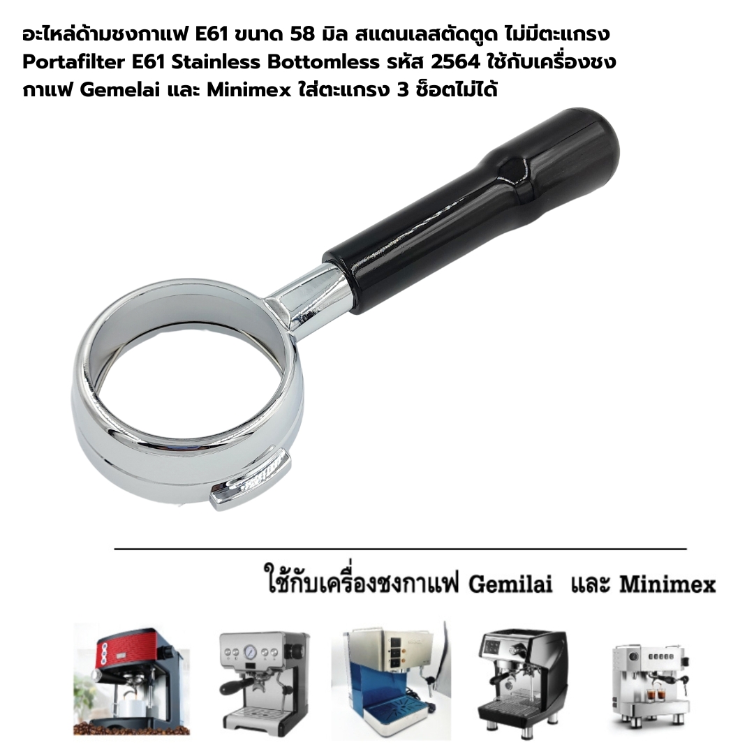 อะไหล่ด้ามชงกาแฟ E61 ขนาด 58 มิล สแตนเลสตัดตูด ไม่มีตะแกรง Portafilter E61 Stainless Bottomless รหัส 2564 ใช้กับเครื่องชงกาแฟ Gemelai และ Minimex ใส่ตะแกรง 3 ช็อตไม่ได้