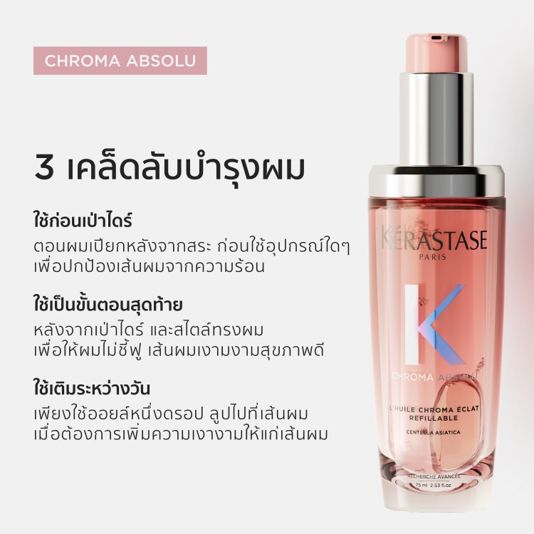 Kerastase L'Huile Chroma Éclat Chroma Absolu ขนาด 30ml ออยล์บำรุงเส้นผมสำหรับผมทำสี ช่วยให้สีผมติดทนนาน เงางามและกลิ่นหอมน่าหลงใหล