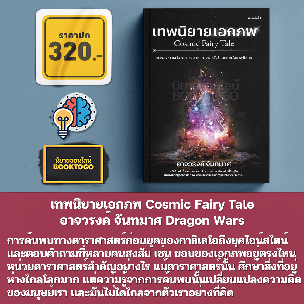 (พร้อมส่ง) ดอกไม้ไฟในเอกภพ + เทพนิยายเอกภพ + จริงตนาการ + ภาษาจักรวาล + กำเนิดทฤษฎีควอนตัม อาจวรงค์ จันทมาศ Dragon Wars