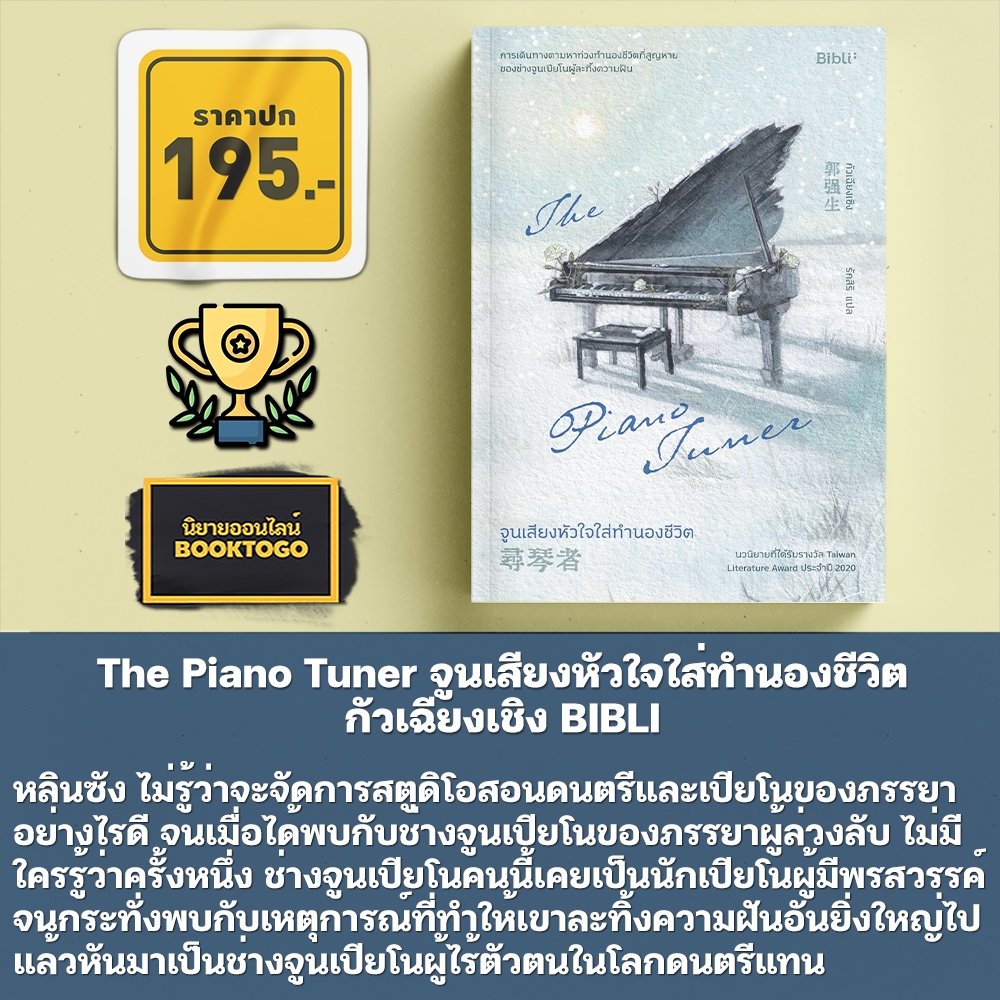 (พร้อมส่ง) The Piano Tuner จูนเสียงหัวใจใส่ทำนองชีวิต กัวเฉียงเชิง BIBLI