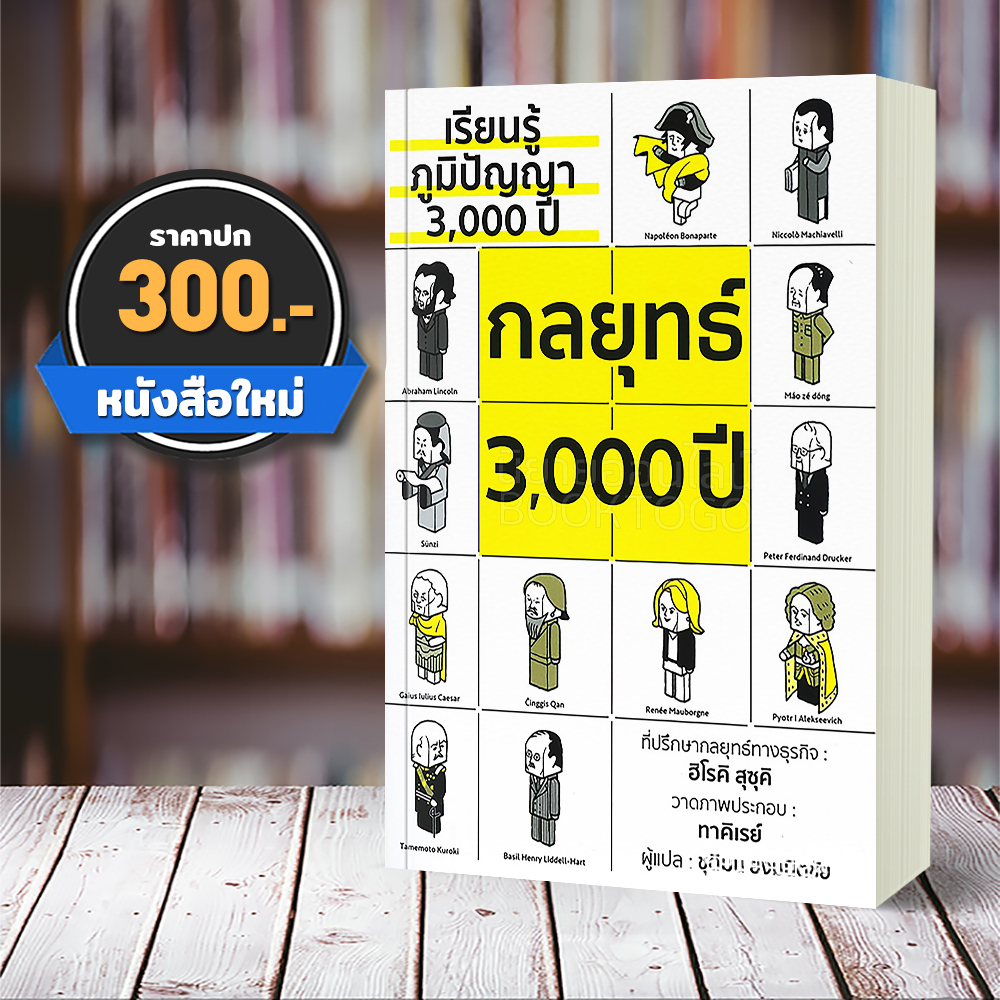 (พร้อมส่ง) เรียนรู้ภูมิปัญญา 3,000 ปี กลยุทธ์ 3,000 ปี ฮิโรคิ สุซุคิ วารา